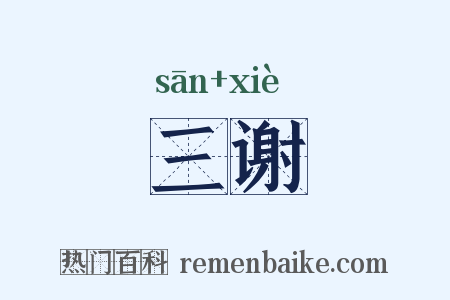 三谢是什么意思的图片